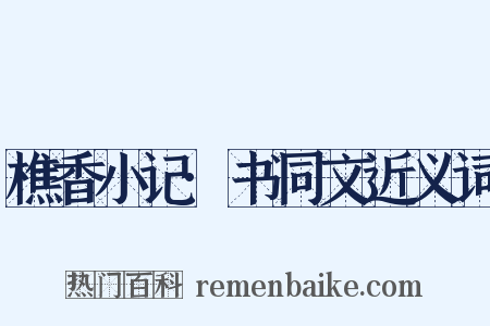 樵香小记·书同文近义词是什么意思的图片